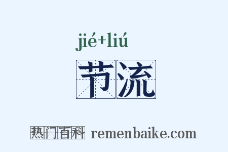 节流是什么意思的图片